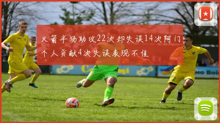 火箭半场助攻22次却失误14次阿门个人贡献4次失误表现不佳