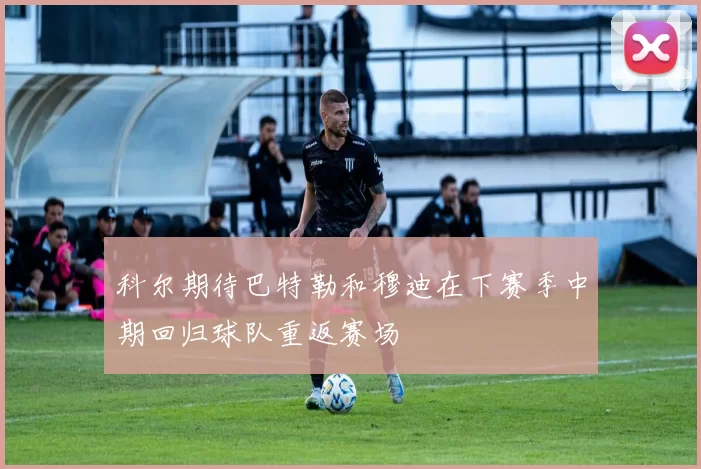 科尔期待巴特勒和穆迪在下赛季中期回归球队重返赛场