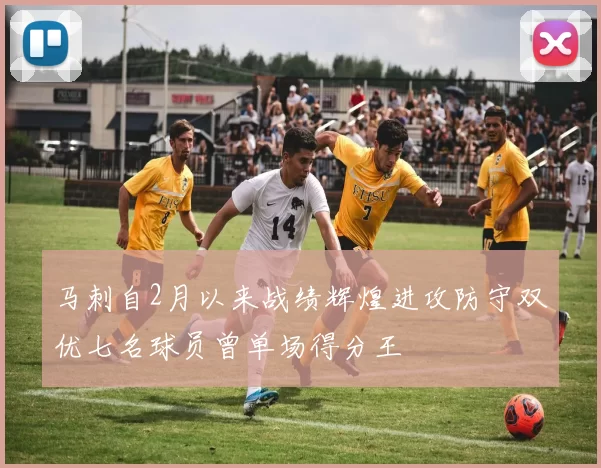 马刺自2月以来战绩辉煌进攻防守双优七名球员曾单场得分王