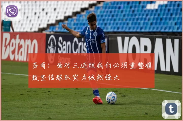 芬奇：面对三连败我们必须重整旗鼓坚信球队实力依然强大