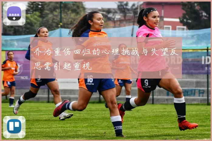 乔治重伤回归的心理挑战与失望反思需引起重视