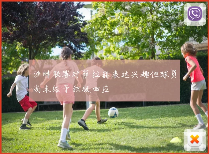 沙特联赛对萨拉赫表达兴趣但球员尚未给予积极回应