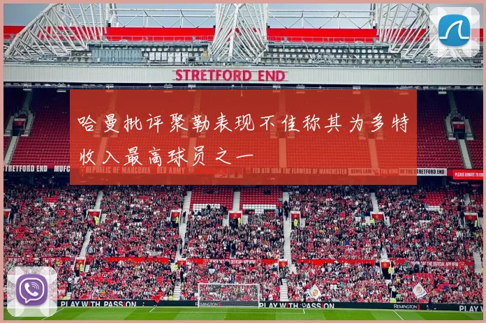 哈曼批评聚勒表现不佳称其为多特收入最高球员之一